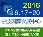 浙江宝宇数控机床参加第十二届宁波制博会-机床工模具展