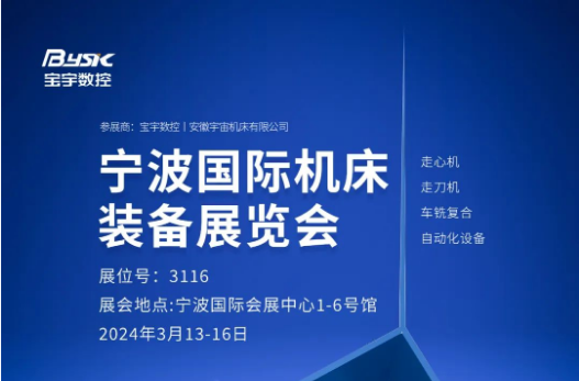 展会预告丨2024年（第二十五届）宁波国际机床装备展览会