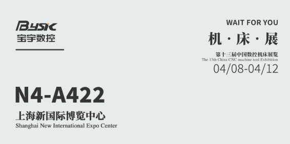 创新驱动，未来可期：宝宇数控邀您共赴中国上海数控机床展览会